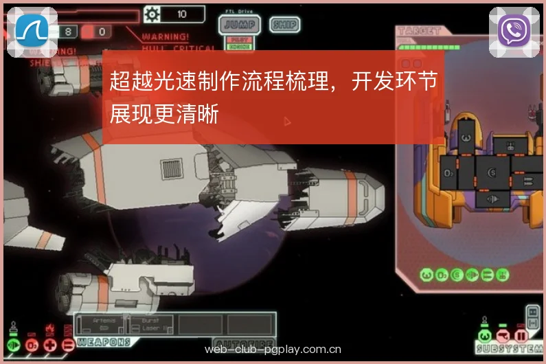 超越光速制作流程梳理，开发环节展现更清晰